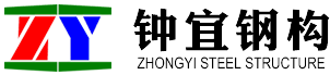 钟宜钢结构